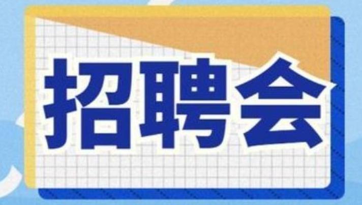 7月，唐山将举办多场招聘会