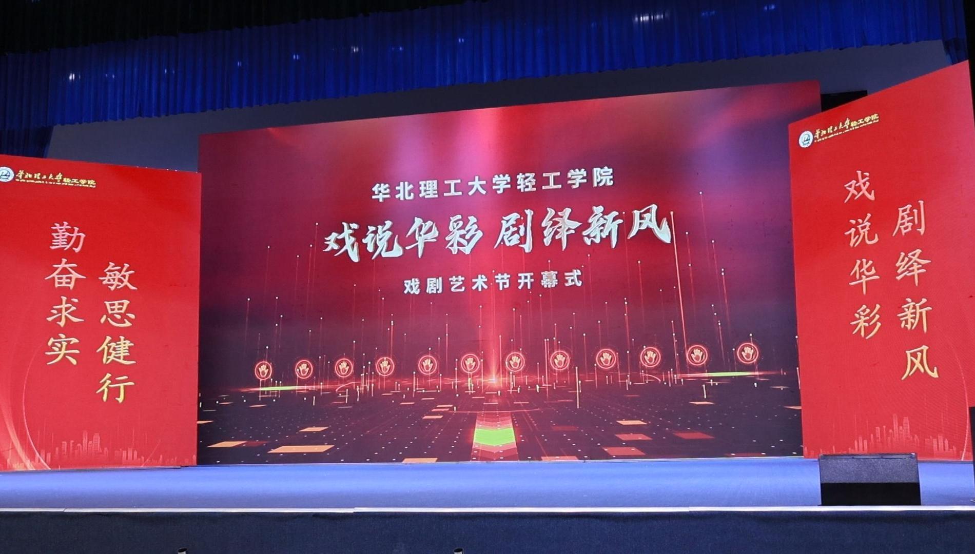 华北理工大学轻工学院戏剧节开幕