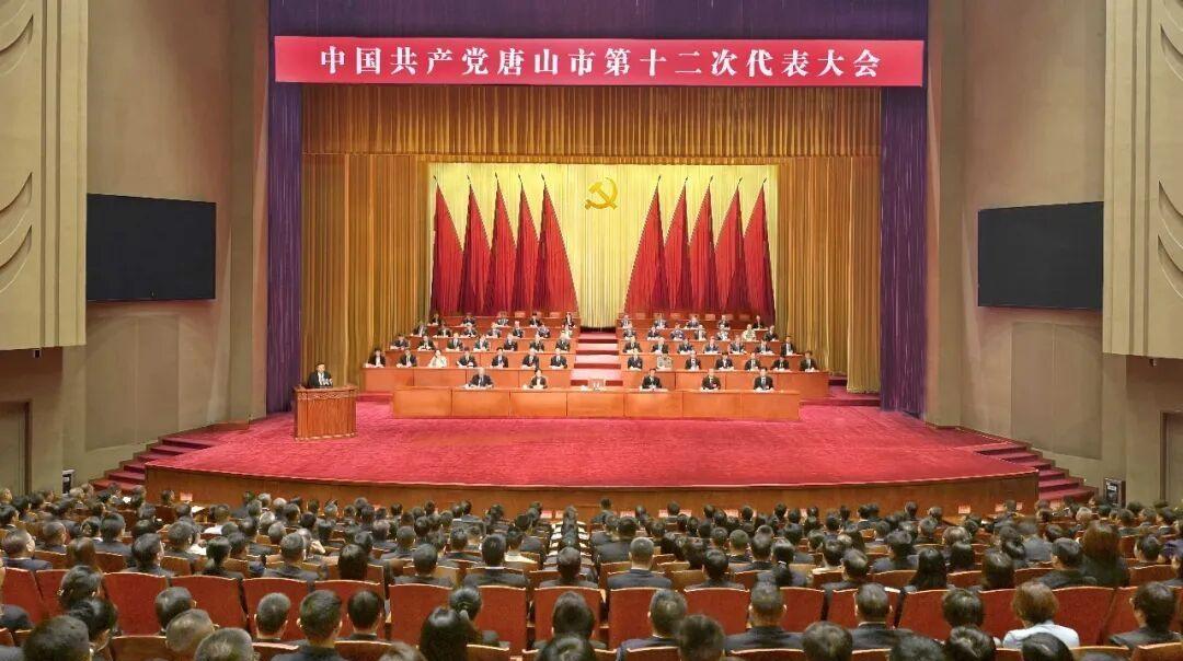 中国共产党唐山市第十二次代表大会开幕