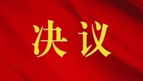 中国共产党唐山市第十二届委员会第一次全体会议决议