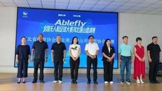 Ablefly全国无人机足球大赛唐山站邀请赛在月岛成功举办