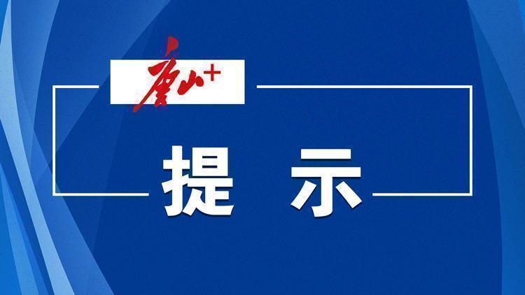 开学在即,唐山交警发布出行提示