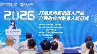 两大共享平台在北京发布：为京津冀机器人企业提供全链条服务
