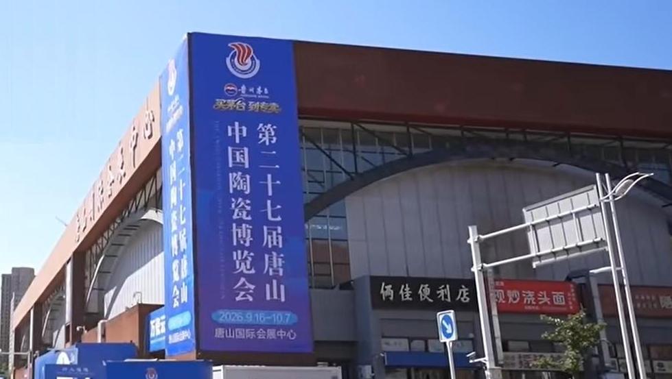 第27届唐山中国陶瓷博览会今日启幕