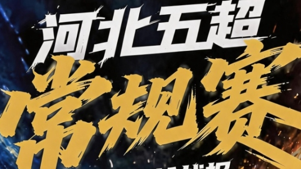 河北五超第十九轮 唐山队主场战胜衡水队