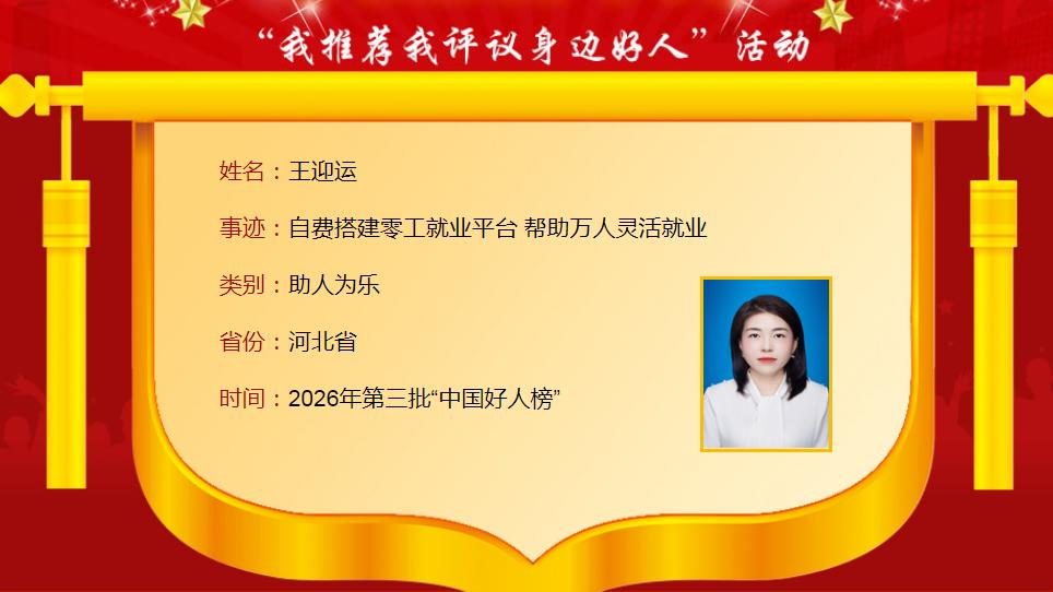 唐山1人荣登2026年第三批“中国好人榜”
