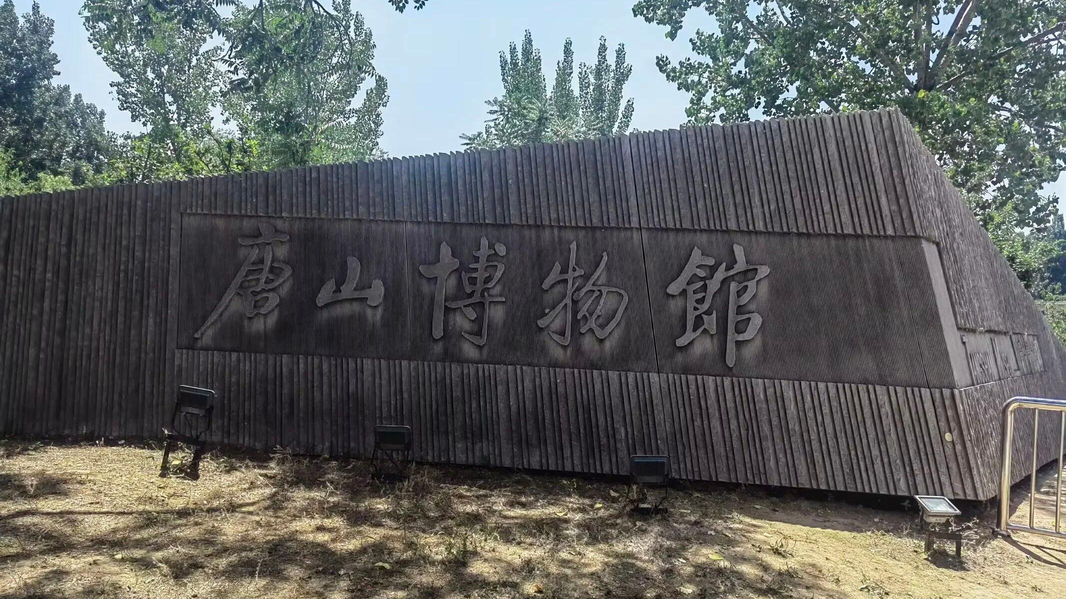 唐山博物馆2026年国庆假期开放公告