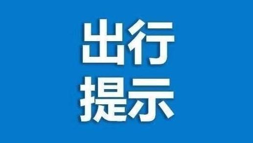 明起全幅断交施工！涉及凤凰道、康庄道等路段→