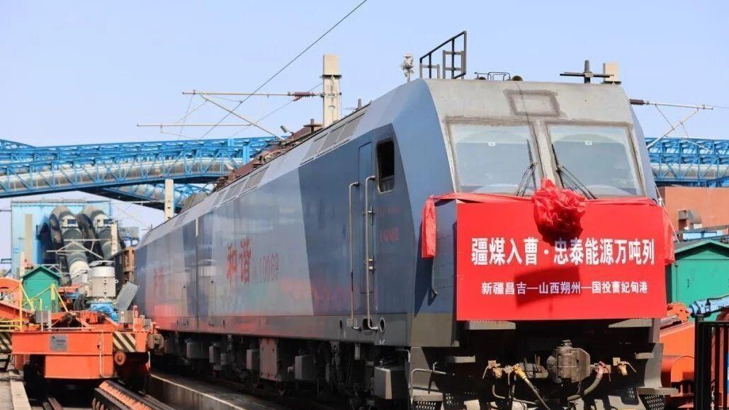 “疆煤入曹”实现常态化规模化运行